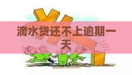 滴水贷还不上逾期一天