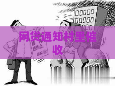 网贷通知村里