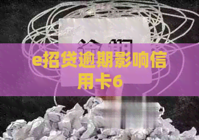 e招贷逾期影响信用卡6