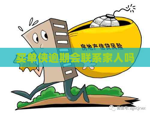 买单侠逾期会联系家人吗