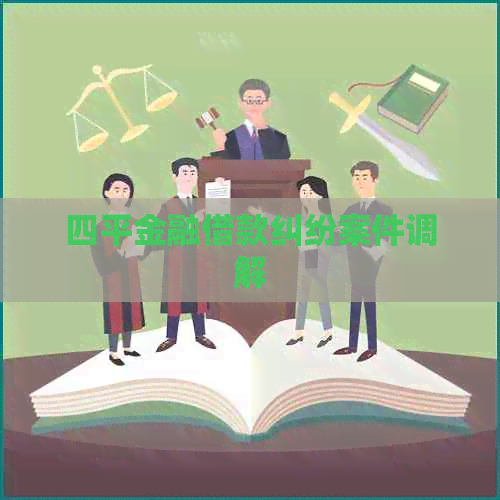 四平金融借款纠纷案件调解