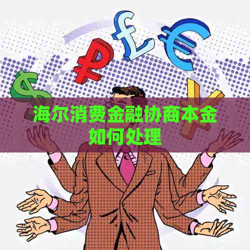 海尔消费金融协商本金如何处理