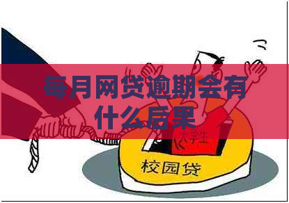 每月网贷逾期会有什么后果