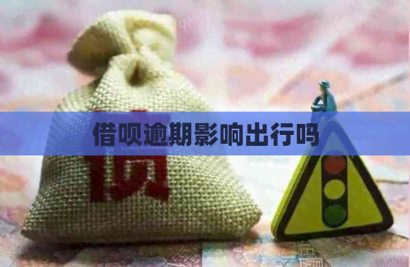 网贷逾期影响出行吗