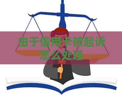 由于信用卡被起诉怎么处理