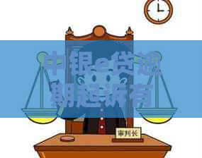 中银e贷逾期起诉有效期多久