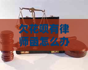 欠信用卡有律师函怎么办处理