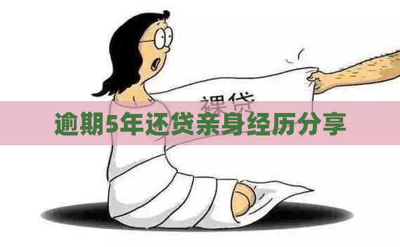 逾期5年还贷亲身经历分享