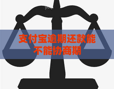 支付宝逾期还款能不能协商期