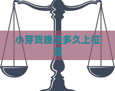 小芽贷晚还多久上