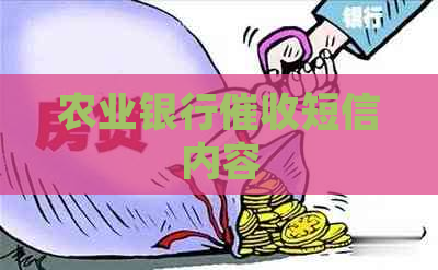 农业银行短信内容
