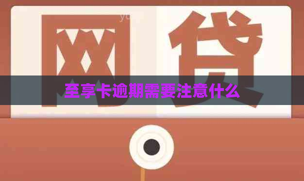 至享卡逾期需要注意什么