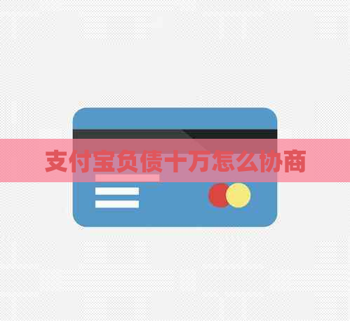支付宝负债十万怎么协商