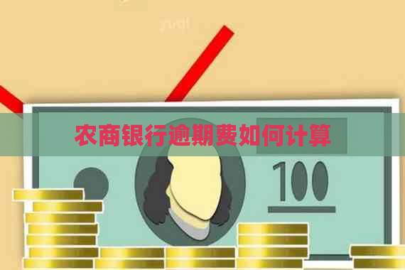 农商银行逾期费如何计算