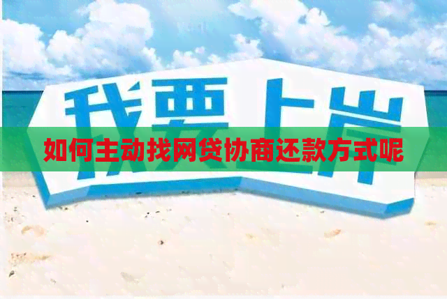 如何主动找网贷协商还款方式呢