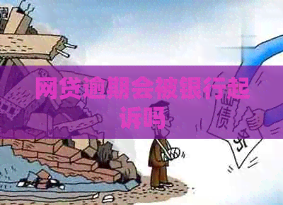 网贷逾期会被银行起诉吗