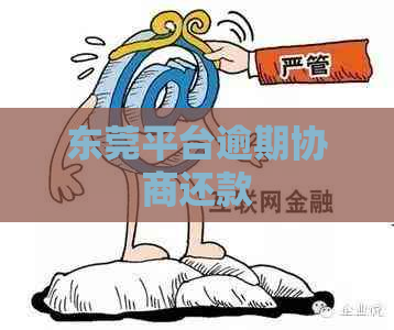 东莞平台逾期协商还款