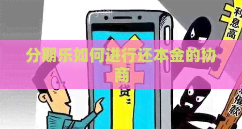 如何进行还本金的协商