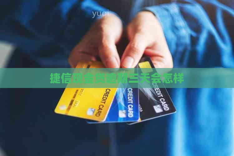 捷信现金贷逾期三天会怎样