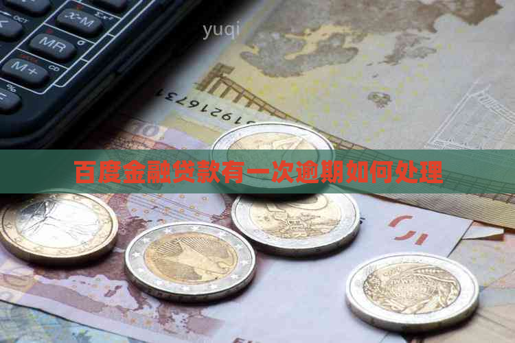 百度金融贷款有一次逾期如何处理