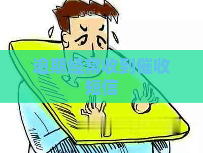 逾期经常收到短信