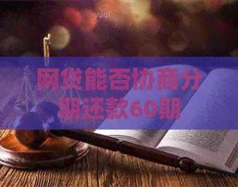 网贷能否协商分期还款60期