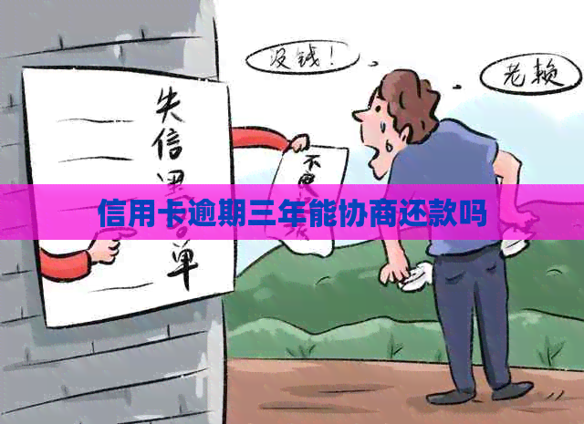 信用卡逾期三年能协商还款吗