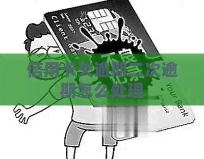 信用卡欠逾期二次逾期怎么处理