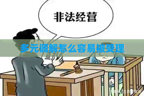 多元调解怎么容易被受理