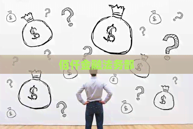 佰仟金融法务部