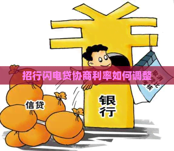 招行闪电贷协商利率如何调整