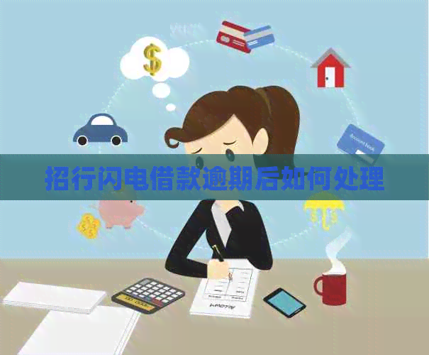 招行闪电借款逾期后如何处理