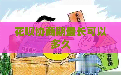 花呗协商期最长可以多久