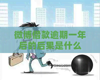 微博借款逾期一年后的后果是什么