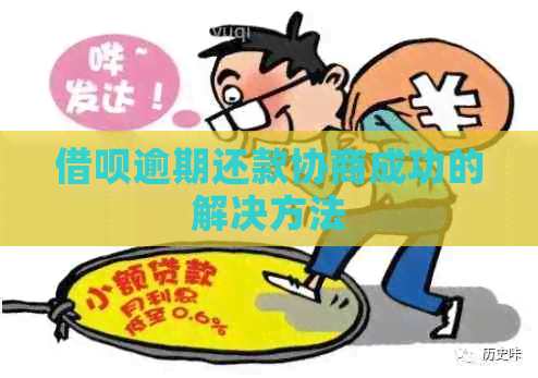 借呗逾期还款协商成功的解决方法