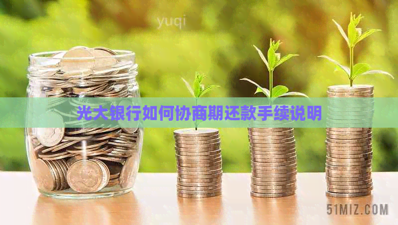 光大银行如何协商期还款手续说明