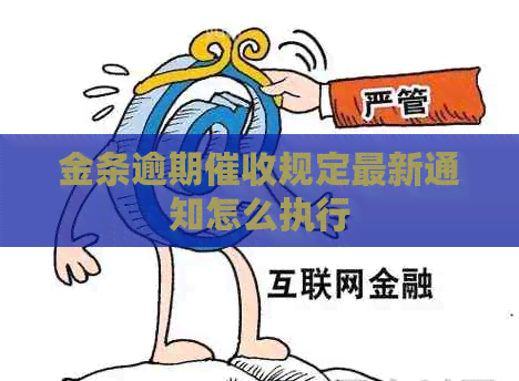 金条逾期规定最新通知怎么执行
