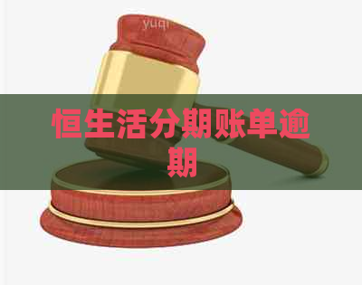 恒生活分期账单逾期