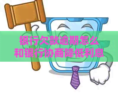 银行欠款逾期怎么和银行协商降低利息