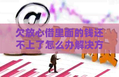 欠放心借里面的钱还不上了怎么办解决方法