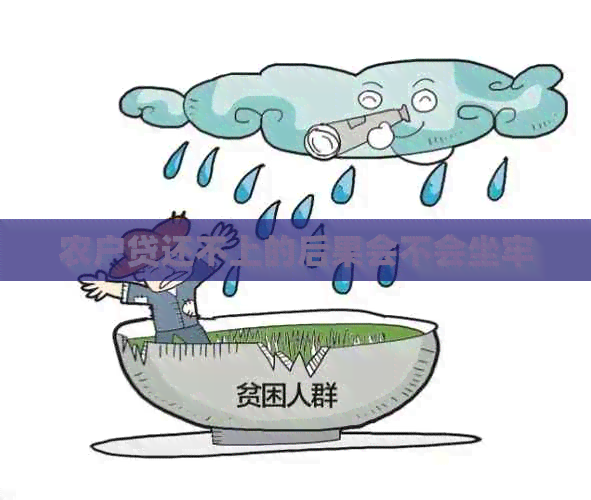 农户贷还不上的后果会不会坐牢