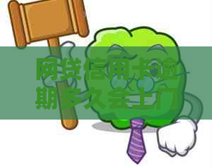 网贷信用卡逾期多久会上门