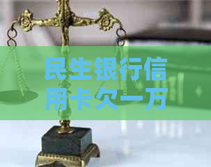 民生银行信用卡欠一万多怎么办