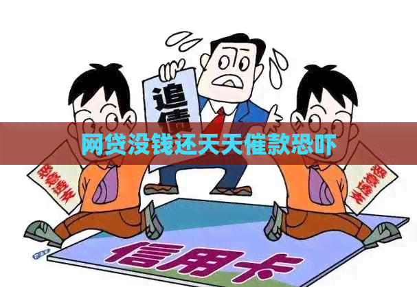 网贷没钱还天天催款