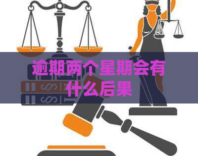 逾期两个星期会有什么后果