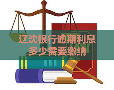辽沈银行逾期利息多少需要缴纳