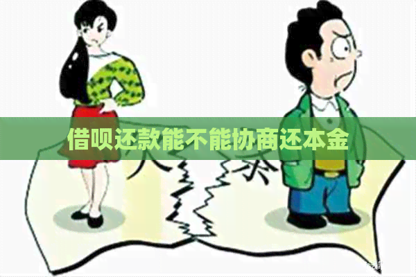 借呗还款能不能协商还本金