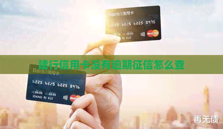 建行信用卡没有逾期怎么查