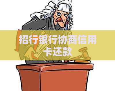 招行银行协商信用卡还款