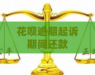 花呗逾期起诉期间还款